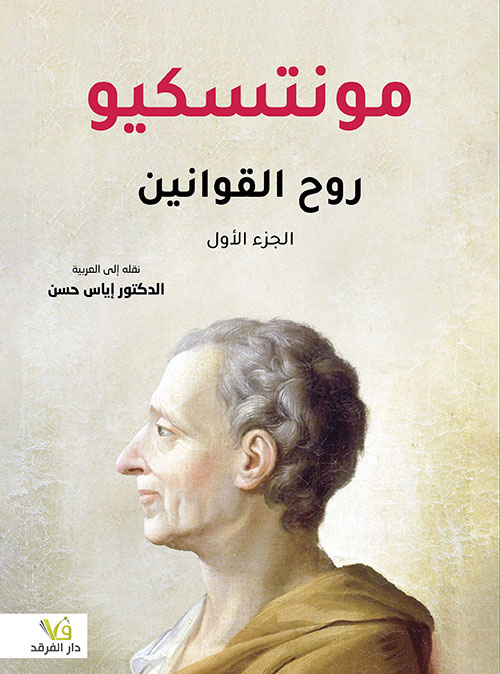 روح القوانين 1/2