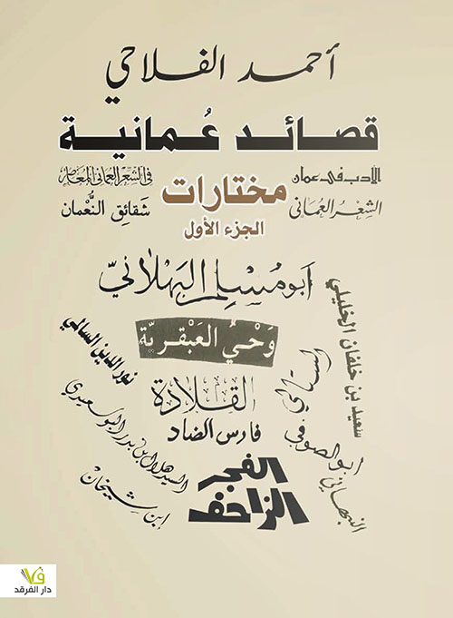 قصائد عُمانية مختارات 1/2