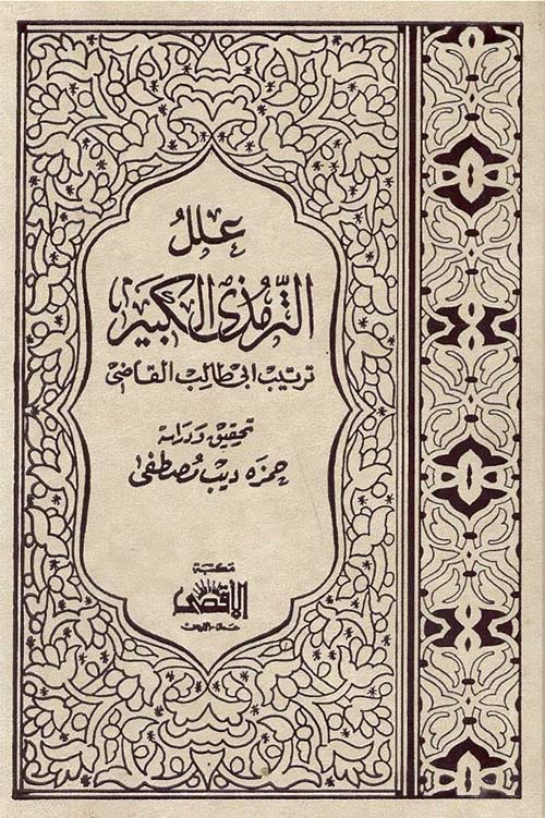 علل الترمذي الكبير ؛ ترتيب الخطاب القاضي