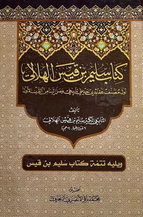 كتاب سليم بن قيس الهلالي ؛ أول مصنف عقائدي حديثي تاريخي وصل إلينا من القرن الأول