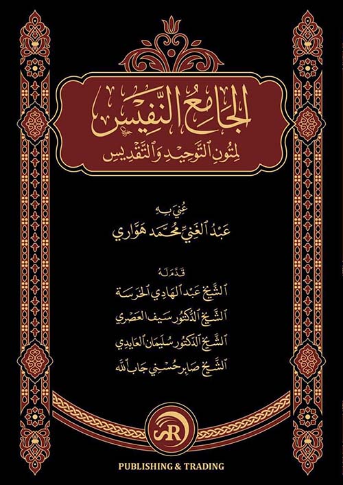 الجامع النفيس لمتون التوحيد والتقديس