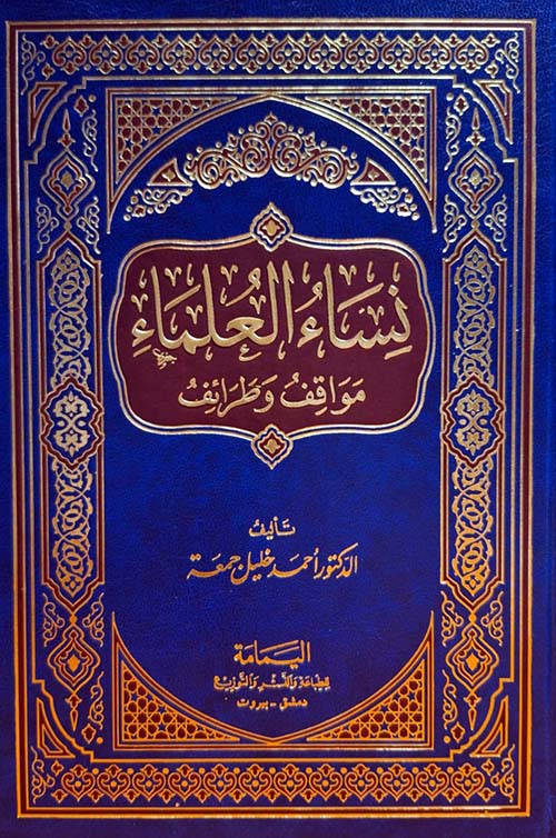 نساء العلماء - مواقف وطرائف