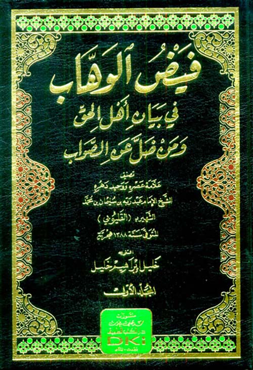فيض الوهاب في بيان أهل الحق ومن ضل عن الصواب