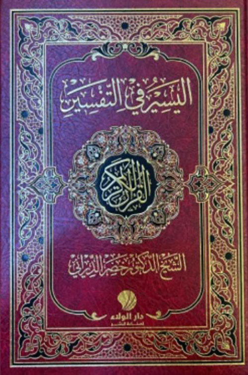 اليسير في التفسير - القرآن الكريم
