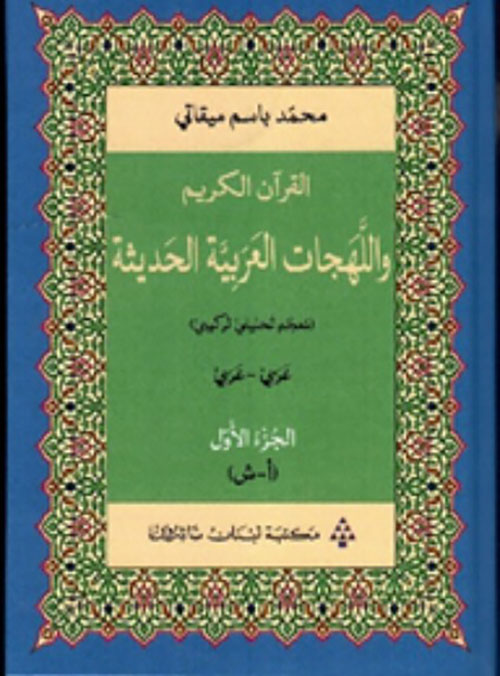 القرآن الكريم واللّهجات العربيّة الحديثة ( معجم تحليلي تركيبي )