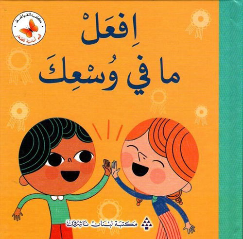 افعل ما في وسعك