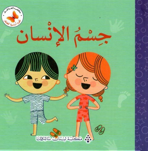 جسم الانسان