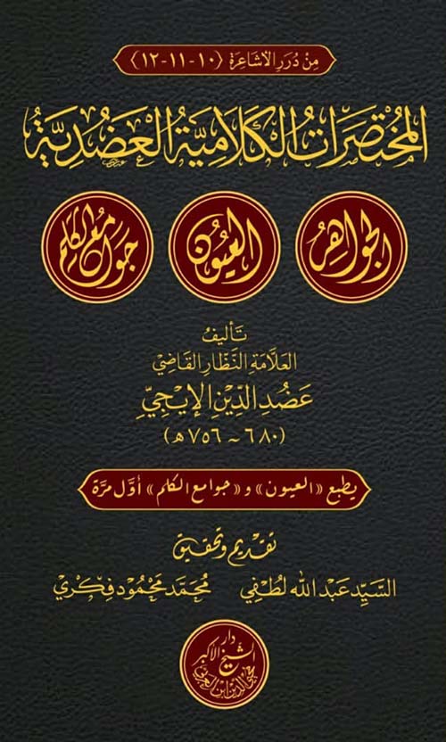 المختصرات الكلامية العضدية