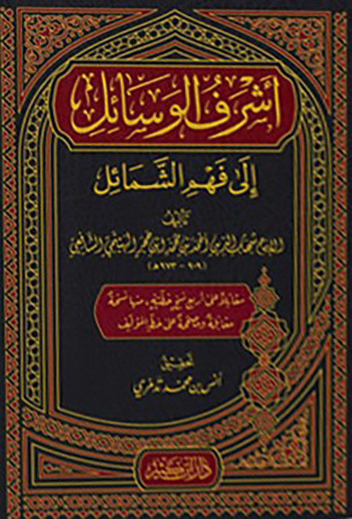 أشرف الوسائل إلى فهم
الشمائل
