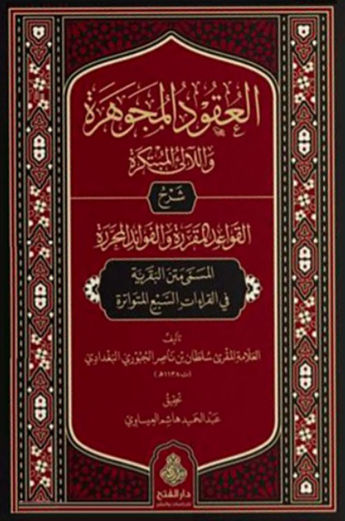 العقود المجوهرة واللآلئ المبتكرة - شرح القواعد المقررة والفوائد المحررة المسمى متن البقرية في القراءات السبع المتواترة