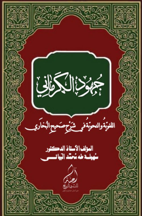 جهود الكرماني اللغوية والنحوية في شرح صحيح البخاري