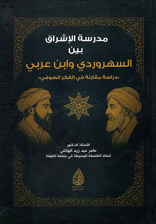 مدرسة الإشراق بين السهروردي وابن عربي - دراسة مقارنة في الفكر الصوفي