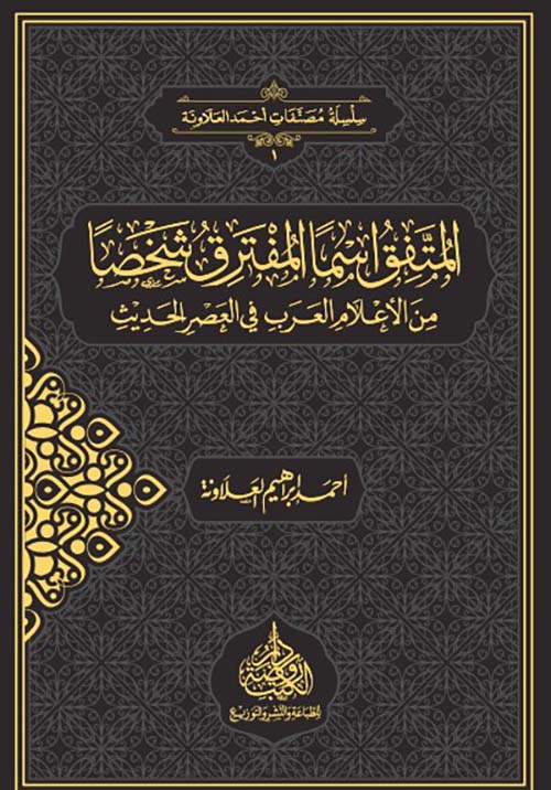 المتفق اسماً المفترق شخصاً ؛ من الأعلام العرب في العصر الحديث