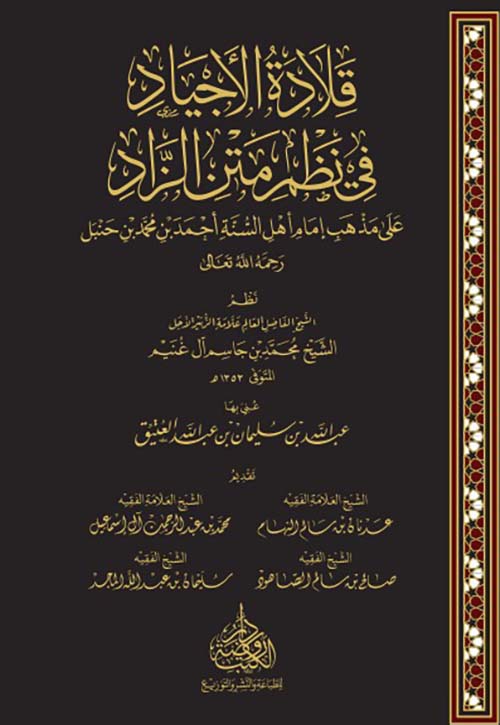 قلادة الأجياد في نظم متن الزاد ؛ على مذهب إمام أهل السنة أحمد بن محمد بن حنبل