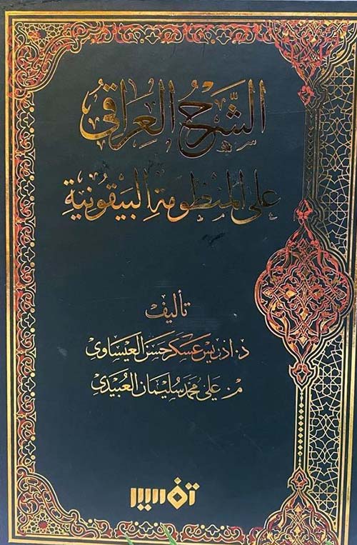 الشرح العراقي على المنظومة البيقونية