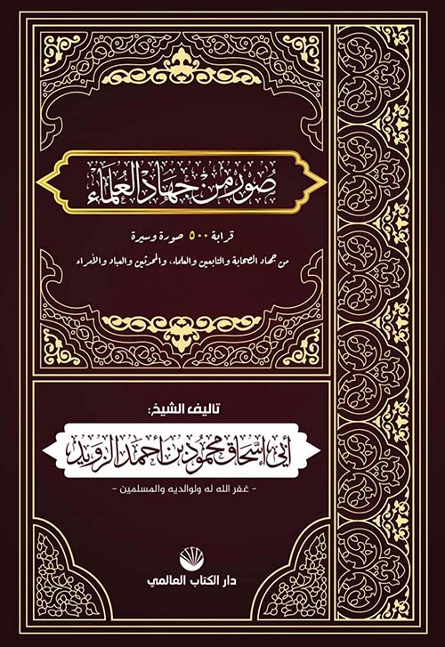 صور من جهاد العلماء