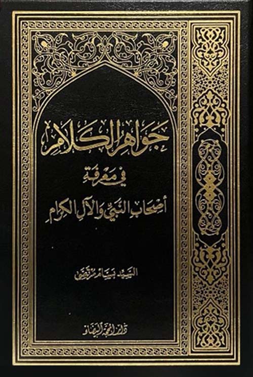 جواهر الكلام في معرفة أصحاب النبي والآل الكرام