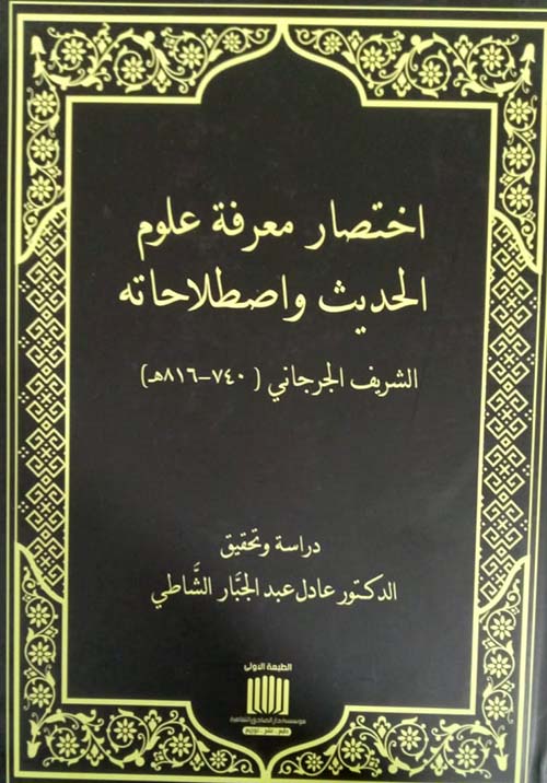 اختصار معرفة علوم الحديث واصطلاحاته الشريف الجرجاني ( 740 - 816 ه )