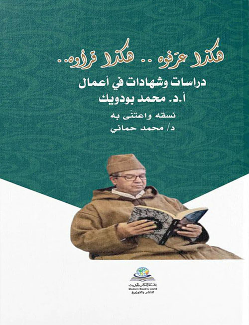 هكذا عرفوه.. هكذا قراوه - دراسات وشهادات في اعمال الاستاذ الدكتور محمد بودويك