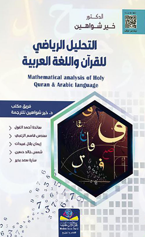 التحليل الرياضي للقران واللغة العربية