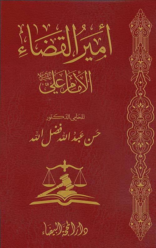 أمير القضاء الأمام علي عليه السلام