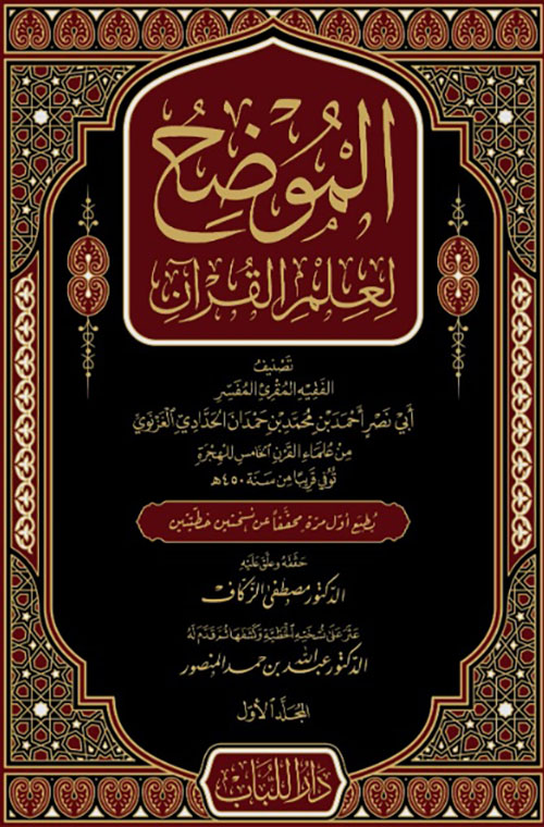 الموضح لعلم القرآن