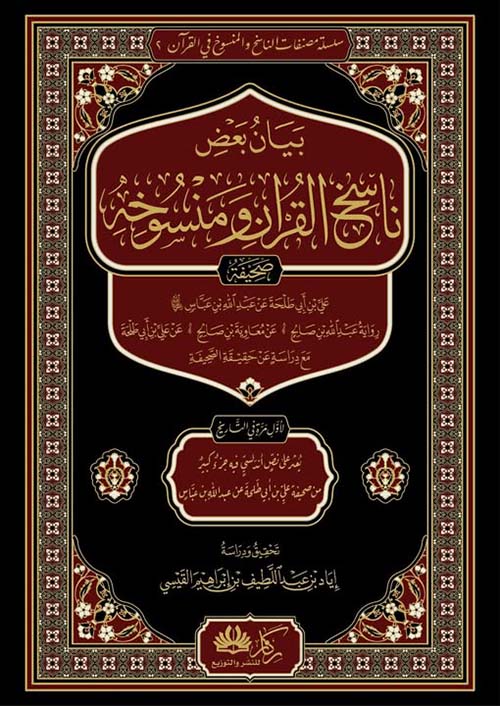بيان بعض ناسخ القران ومنسوخه  صحيفه علي بن أبي طلحه بن عبد الله بن عباس رضي الله عنهما