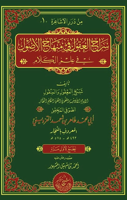 سراج العقول في منهاج الأصول في علم الكلام