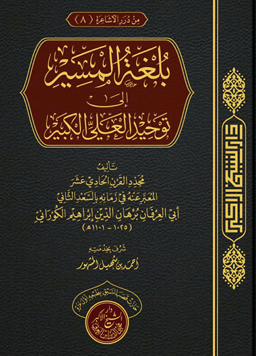 بلغة المسير إلى توحيد العلي الكبير