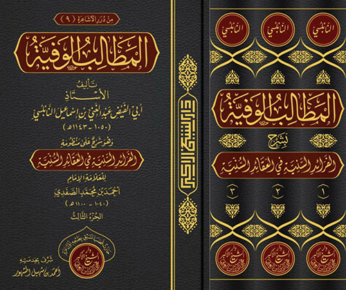 المطالب الوفية شرح منظومة الفرائد السنية في العقائد السنية 1 - 3
