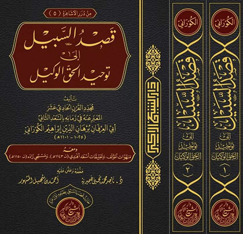  قصد السبيل إلى توحيد الحق الوكيل 1 - 2