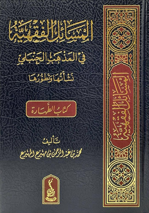 المسائل الفقهية في المذهب الحنبلي نشأتها وتطورها - كتاب الطهارة