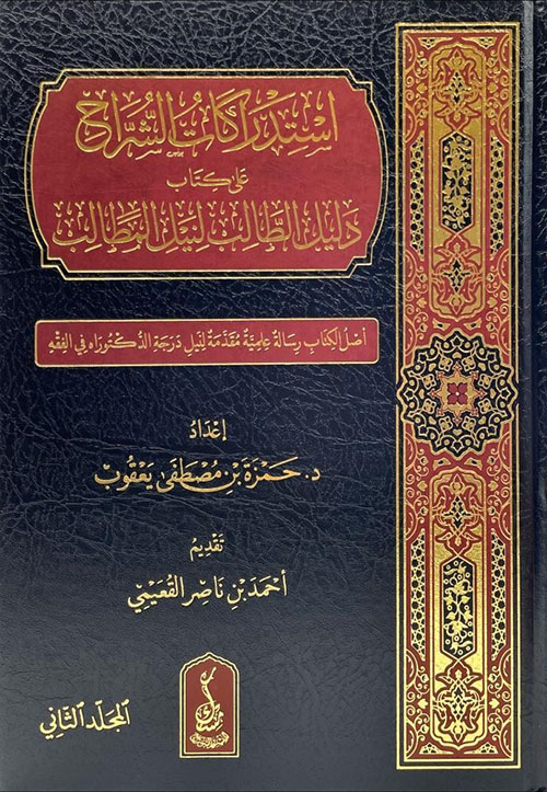 استدراكات الشراح على كتاب دليل الطالب لنيل المطالب