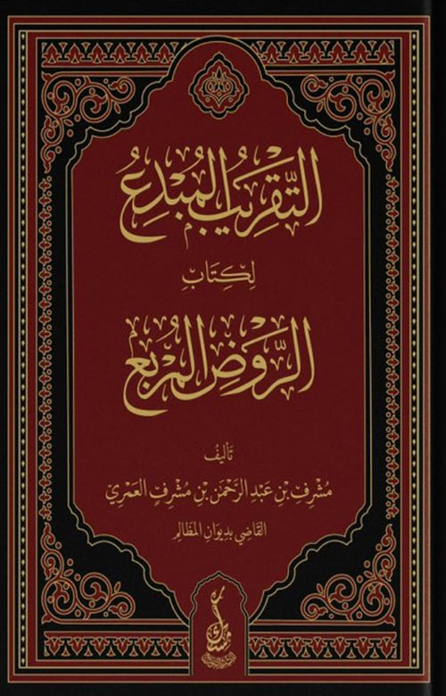 التقريب المبدع  لكتاب الروض المربع