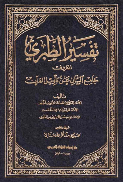 تفسير الطبري المعروف جامع البيان في تأويل القرآن