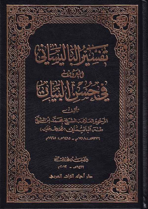 تفسير الباليساني المعروف في الحسن البيان