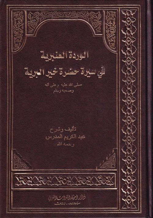 الوردة العنبرية في سيرة خير البرية