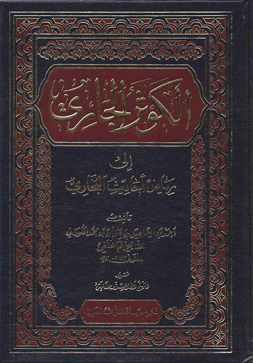 الكوثر الجاري إلى رياض أحاديث البخاري
