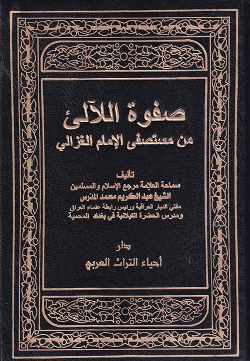 صفوة اللآلئ من مستصفى الإمام الغزالي