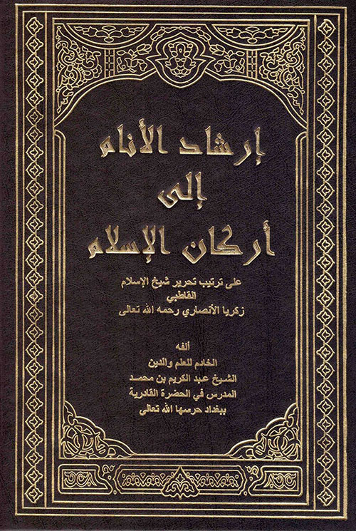 إرشاد الأنام إلى أركان الإسلام