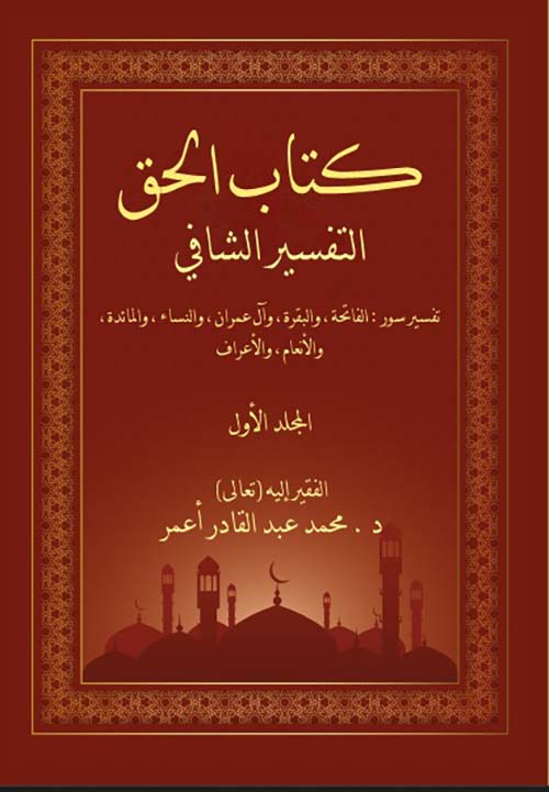 كتاب الحق التفسير الشافي