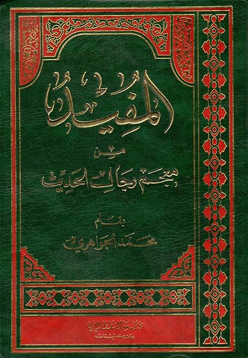 المفيد من معجم رجال الحديث