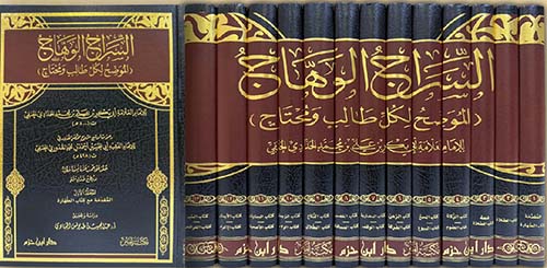 السراج الوهاج شرح مختصر القدوري