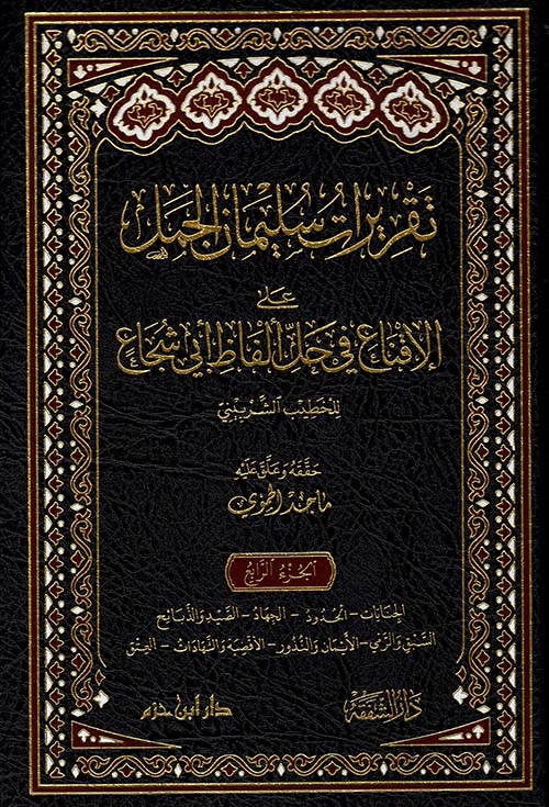 تقريرات سليمان الجمل على الإقناع في حل ألفاظ أبي شجاع