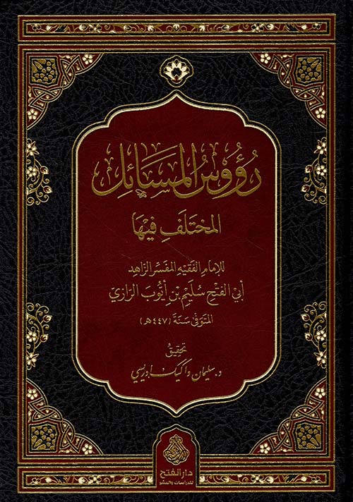 رؤوس المسائل المختلف فيها