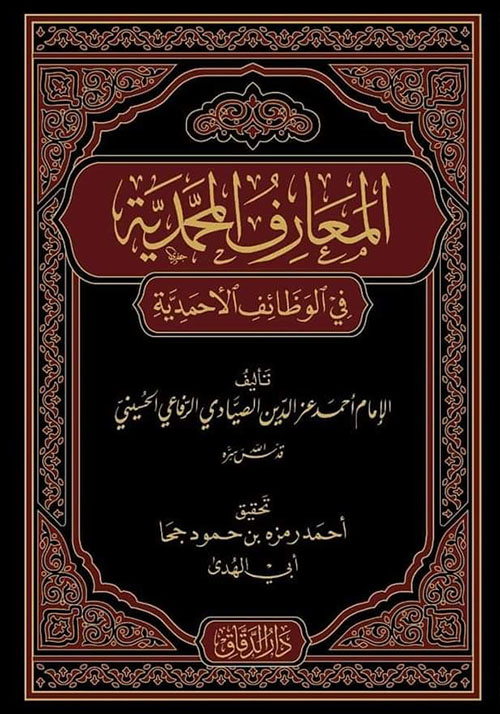 المعارف المحمدية في الوظائف الأحمدية