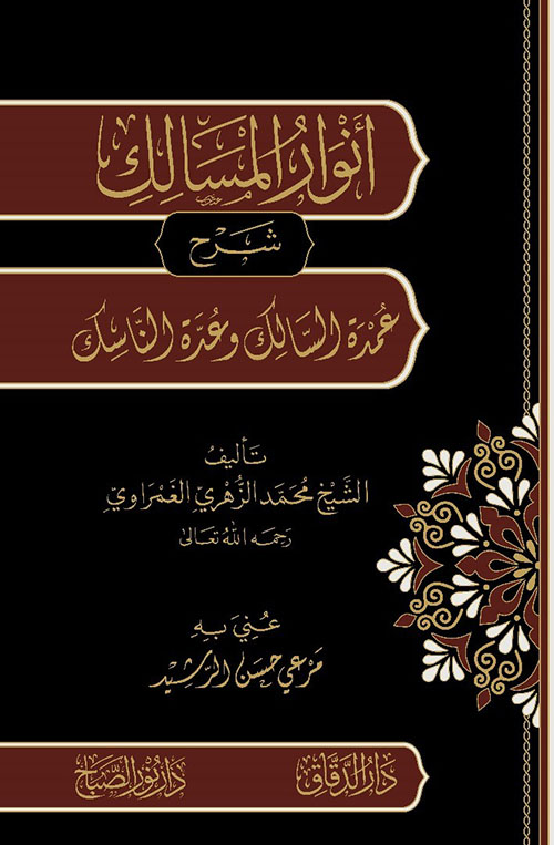 أنوار المسالك - شرح عمدة السالك وعدة الناسك