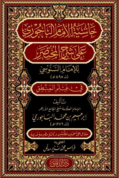 حاشية الامام الباجوري على شرح المختصر للامام السنوسي - في علم المنطق