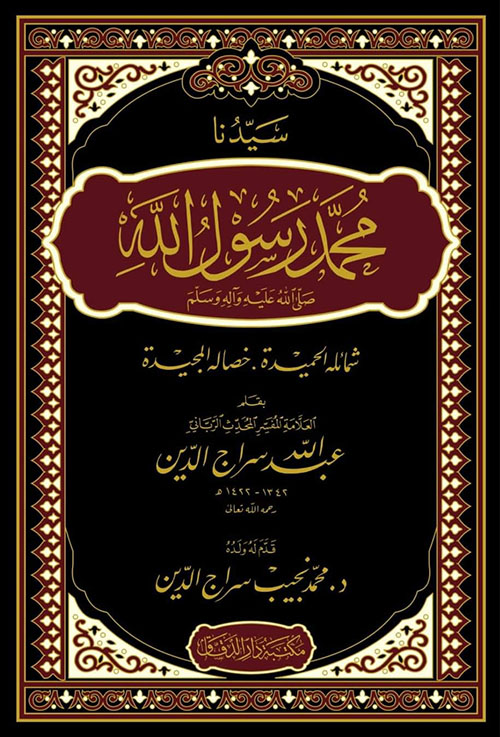 سيدنا محمد رسول الله صلى الله عليه وسلم - شمائله الحميدة ;خصاله المجيدة
