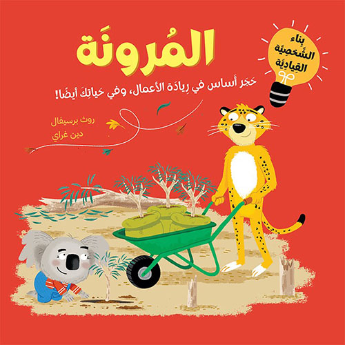 المرونة : حجر أساس في ريادة الأعمال، وفي حياتك أيضا